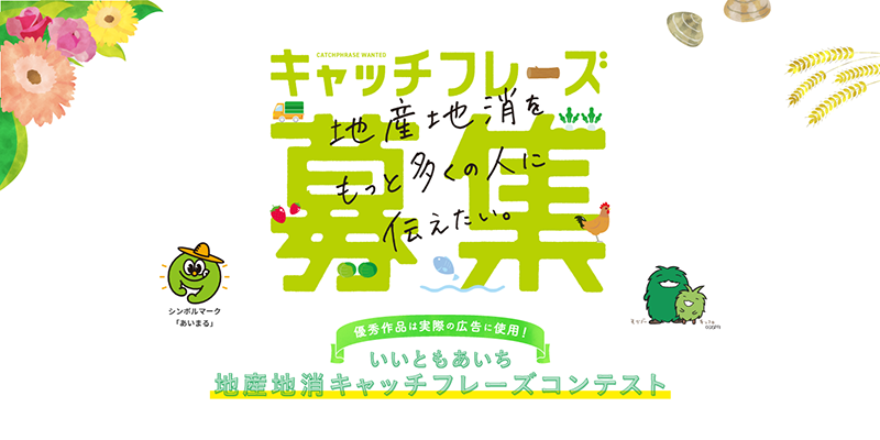 いいともあいち 地産地消キャッチフレーズコンテスト