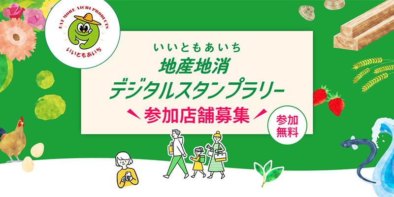 いいともあいち 地産地消デジタルスタンプラリー