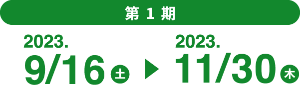2023.9/16 土 → 2023.11/30 木