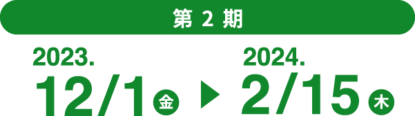 2023.12/1 金 → 2024.12/15 木