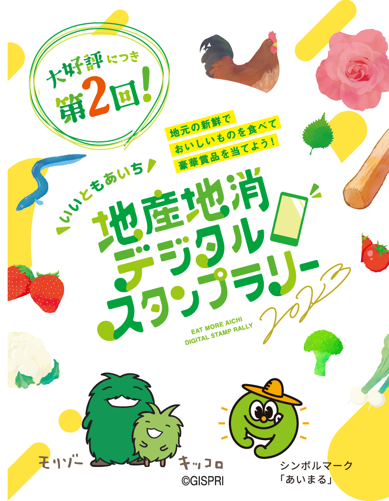 いいともあいち　地産地消デジタルスタンプラリー