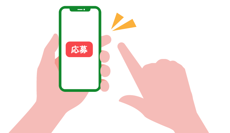 応募