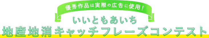 いいともあいち 地産地消キャッチフレーズコンテスト